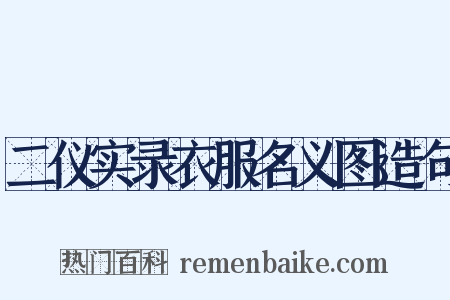 二仪实录衣服名义图造句是什么意思的图片